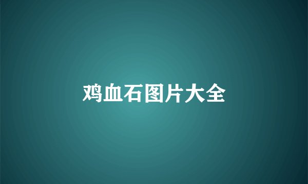 鸡血石图片大全
