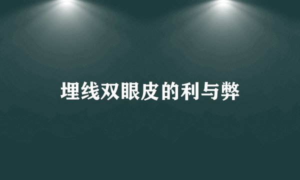 埋线双眼皮的利与弊
