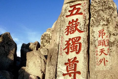有关泰山的资料50字以下