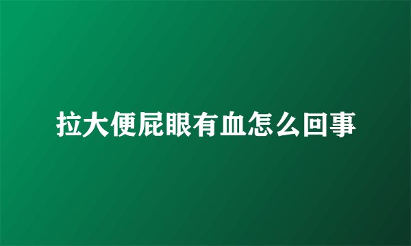 拉大便屁眼有血怎么回事