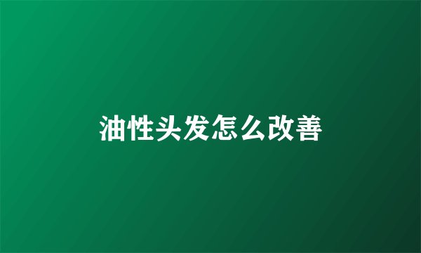 油性头发怎么改善
