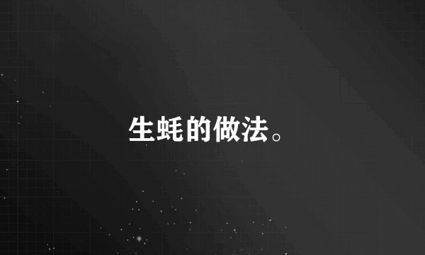 生蚝的做法。