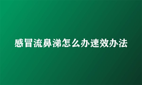 感冒流鼻涕怎么办速效办法