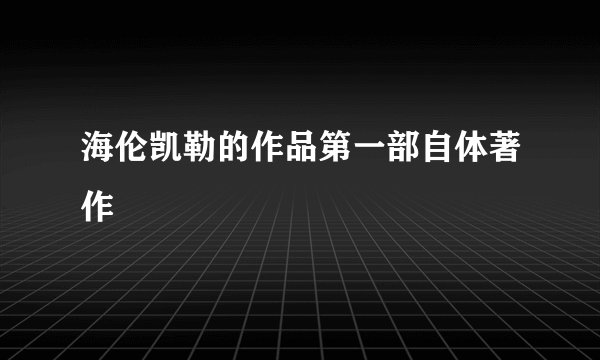 海伦凯勒的作品第一部自体著作