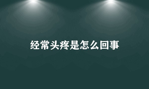 经常头疼是怎么回事