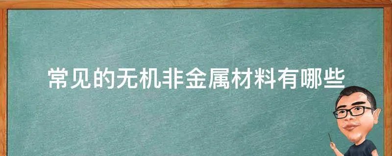 常见的无机非金属材料有哪些