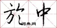 於中