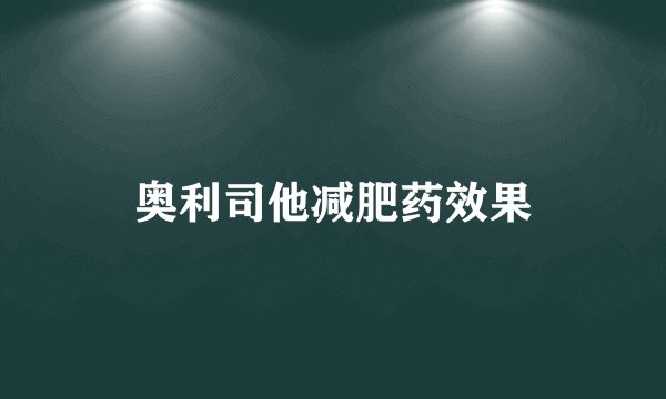 奥利司他减肥药效果
