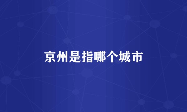 京州是指哪个城市