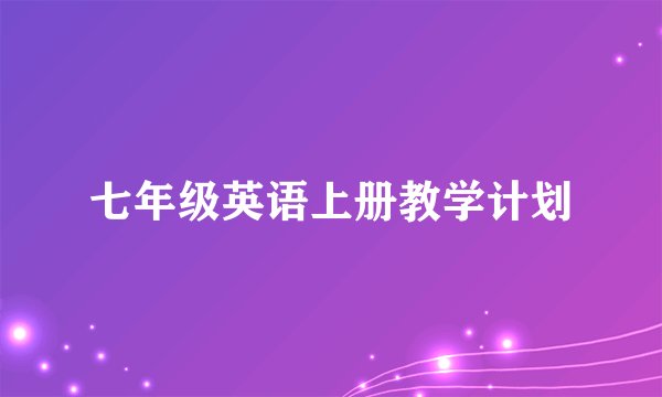 七年级英语上册教学计划