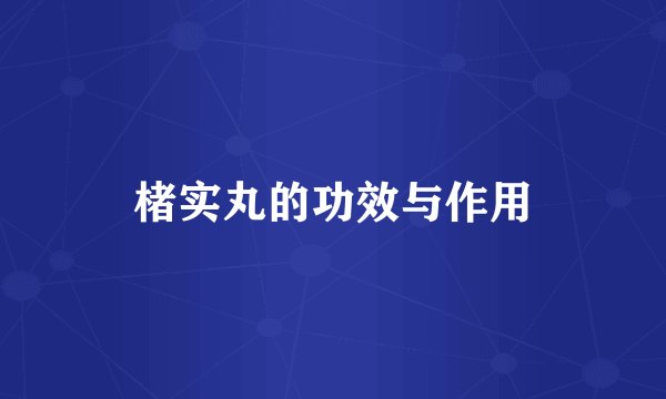 楮实丸的功效与作用