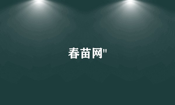 春苗网