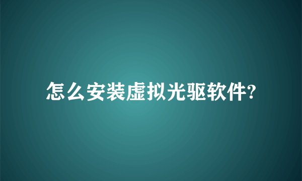 怎么安装虚拟光驱软件?