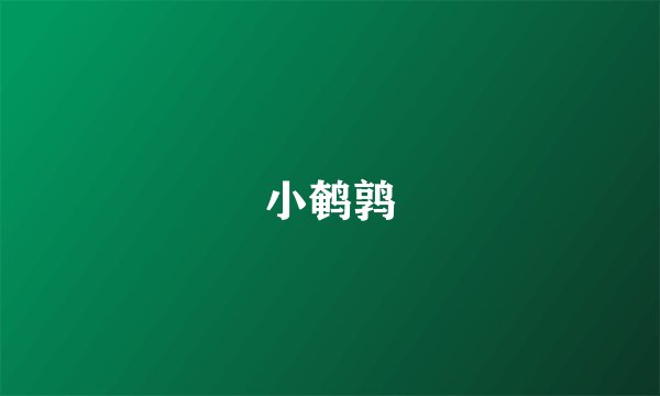 小鹌鹑
