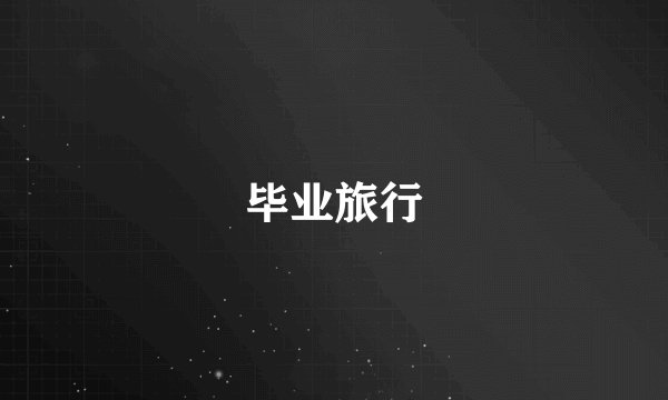 毕业旅行