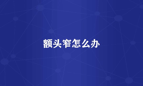 额头窄怎么办