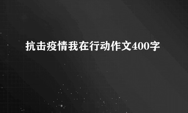 抗击疫情我在行动作文400字