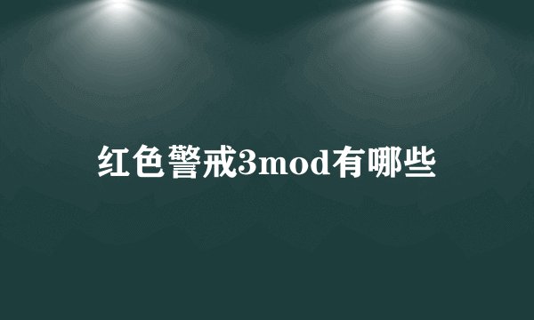 红色警戒3mod有哪些