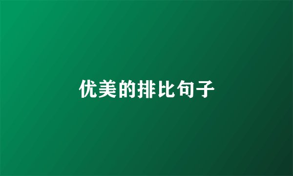 优美的排比句子