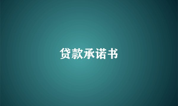 贷款承诺书