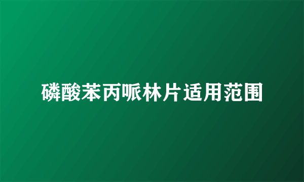磷酸苯丙哌林片适用范围