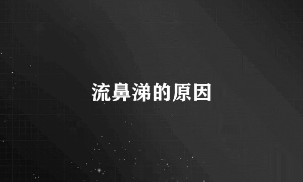 流鼻涕的原因