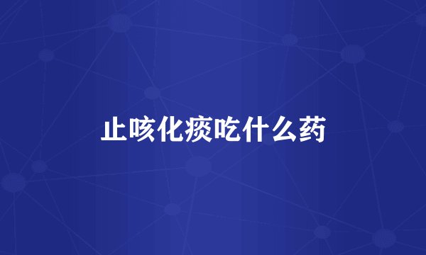 止咳化痰吃什么药