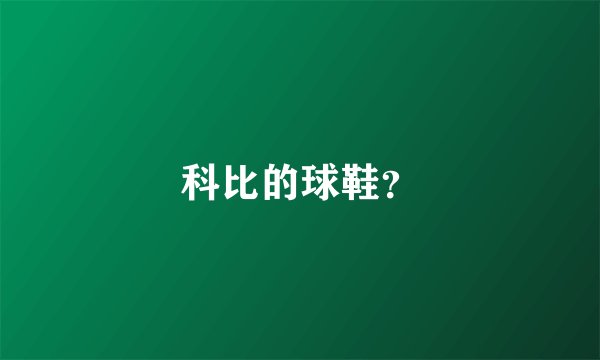 科比的球鞋？