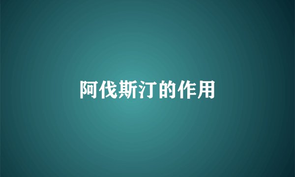 阿伐斯汀的作用