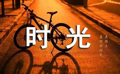 不负好时光的说说