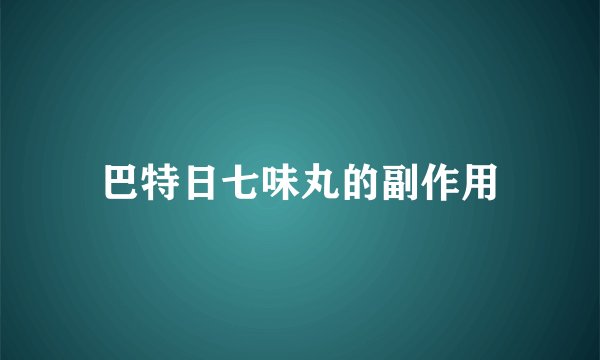 巴特日七味丸的副作用