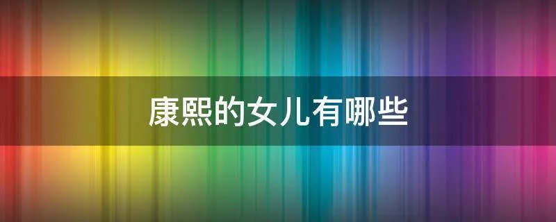 康熙的女儿有哪些