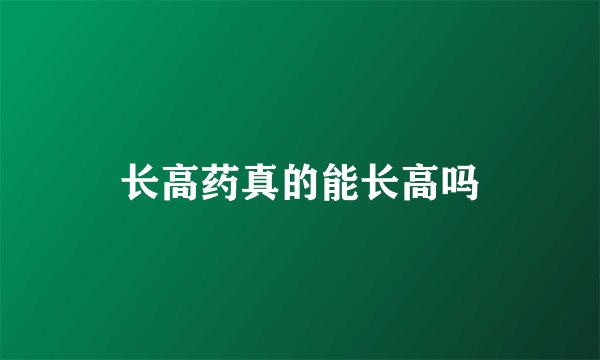 长高药真的能长高吗