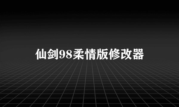 仙剑98柔情版修改器