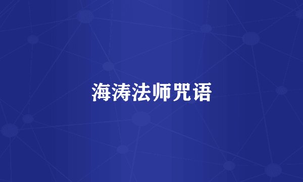 海涛法师咒语