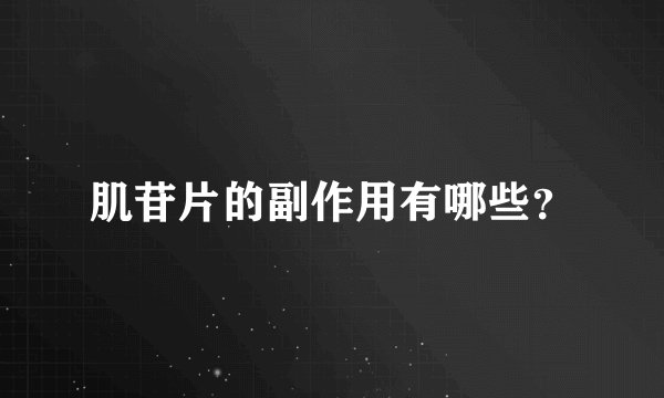 肌苷片的副作用有哪些？