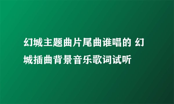 幻城主题曲片尾曲谁唱的 幻城插曲背景音乐歌词试听