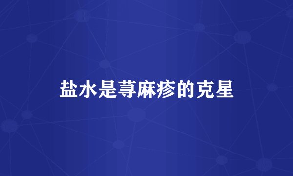 盐水是荨麻疹的克星