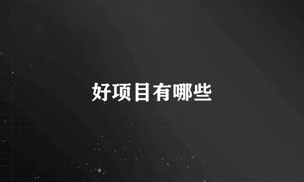 好项目有哪些