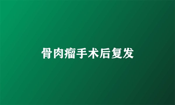 骨肉瘤手术后复发