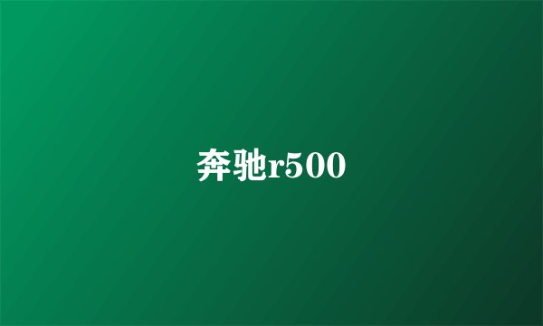 奔驰r500