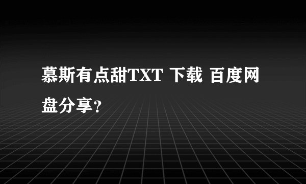 慕斯有点甜TXT 下载 百度网盘分享?
