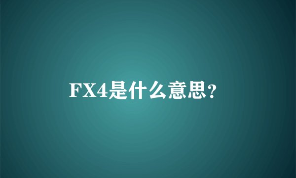 FX4是什么意思？