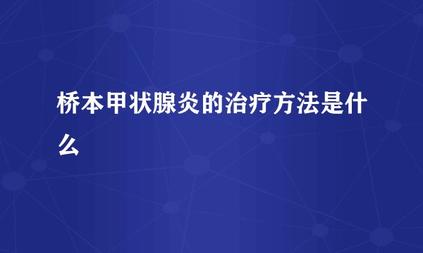 桥本甲状腺炎的治疗方法是什么