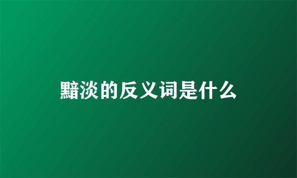 黯淡的反义词是什么