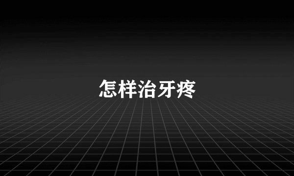 怎样治牙疼