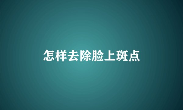 怎样去除脸上斑点