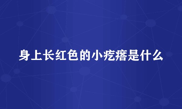 身上长红色的小疙瘩是什么