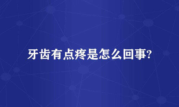 牙齿有点疼是怎么回事?