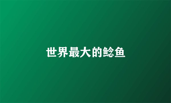 世界最大的鲶鱼
